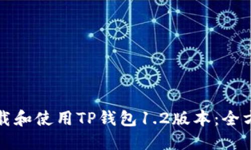 如何下载和使用TP钱包1.2版本：全方位指南