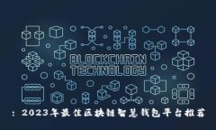 : 2023年最佳区块链智慧钱