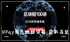 ### UPay钱包地址详解：获取