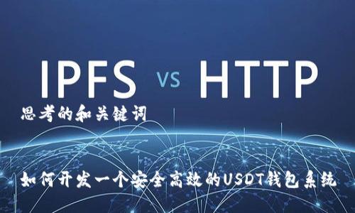 思考的和关键词
如何开发一个安全高效的USDT钱包系统