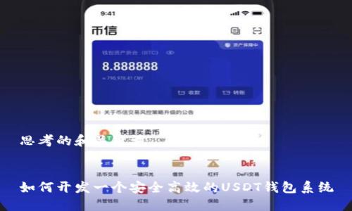 思考的和关键词
如何开发一个安全高效的USDT钱包系统
