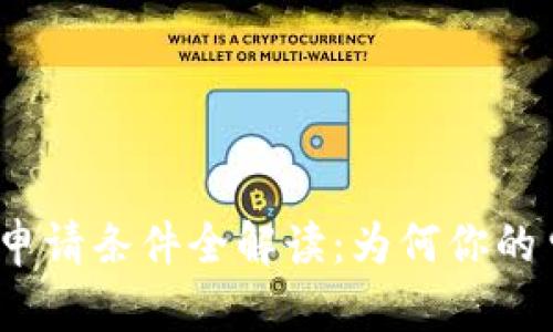 : 华为钱包借钱申请条件全解读:为何你的申请不符合条件?
