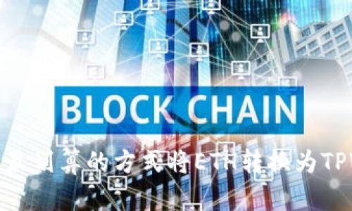 如何以最划算的方式将ETH转换为TPWallet