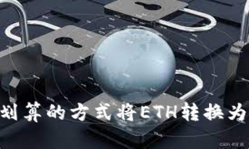 如何以最划算的方式将ETH转换为TPWallet
