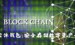 区块链实体钱包：安全存