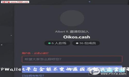 TPWallet平台金额不变的原因及解决方案详解