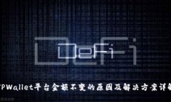 TPWallet平台金额不变的原因