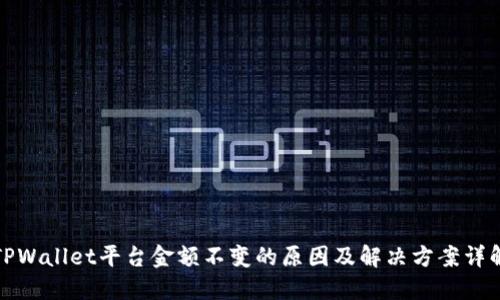 TPWallet平台金额不变的原因及解决方案详解