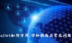 TPWallet如何冲钱：详细指南