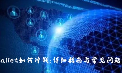 TPWallet如何冲钱：详细指南与常见问题解答
