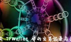 如何查询 TPWallet 中的交易