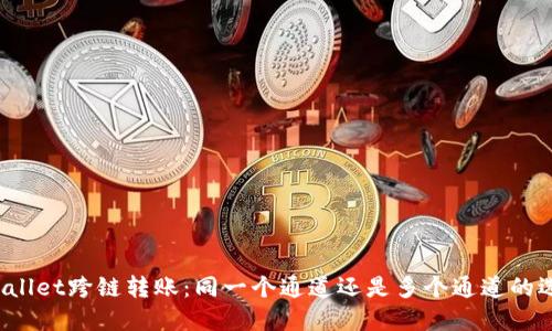 TPWallet跨链转账：同一个通道还是多个通道的选择？