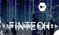 比特币钱包分红机制解析