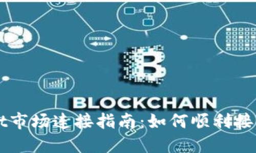 TPWallet市场连接指南:如何顺利接入和使用