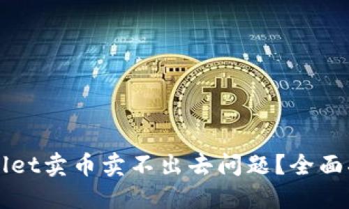 如何解决TPWallet卖币卖不出去问题?全面指南与解决方案