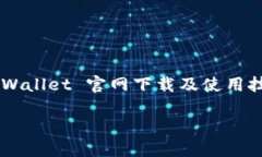     TPWallet 官网下载及使用