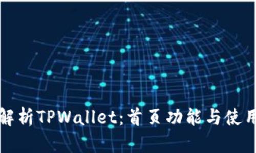 全面解析TPWallet：首页功能与使用指南