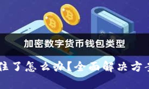 TPWallet转账卡住了怎么办?全面解决方案与常见问题解析