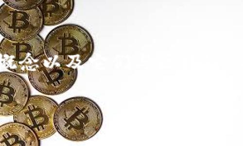 在讨论tpwallet(这是一种钱包服务,通常用于管理加密货币和与区块链的交互)做智能合约的费用前,我们需要先了解智能合约的概念以及它们与区块链的关系。智能合约是运行在区块链上的自动执行的合同,只有当满足特定条件时,这些合同才能被执行。以下是相关的内容结构和问答。
tpwallet智能合约开发费用解析