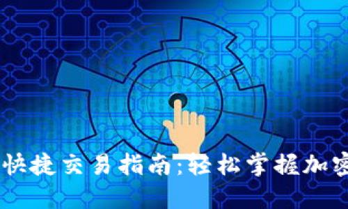 TPWallet快捷交易指南:轻松掌握加密货币交易