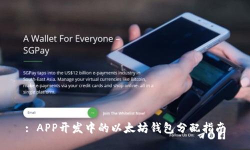 : APP开发中的以太坊钱包分配指南