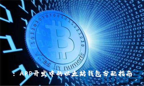 : APP开发中的以太坊钱包分配指南