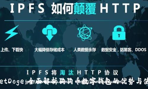 TPWalletDoge:全面解析狗狗币数字钱包的优势与使用指南