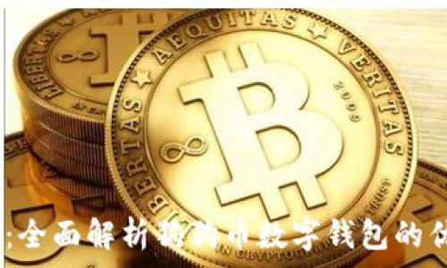 TPWalletDoge:全面解析狗狗币数字钱包的优势与使用指南