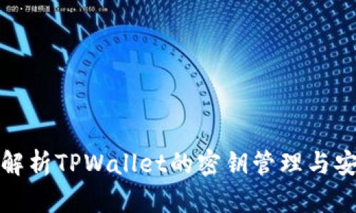 全面解析TPWallet的密钥管理与安全性