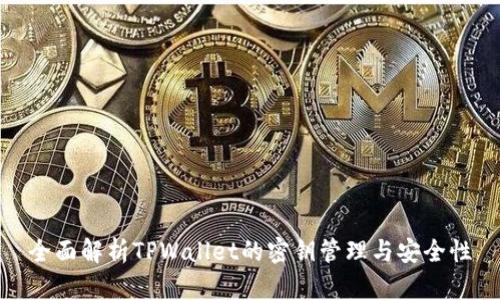全面解析TPWallet的密钥管理与安全性
