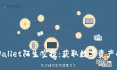 揭秘TPWallet陌生空投：获取