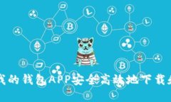 : 如何通过我的钱包APP安全