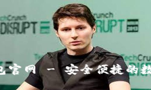 和关键词
区块链Start钱包官网 - 安全便捷的数字货币管理工具