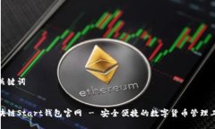 和关键词区块链Start钱包官