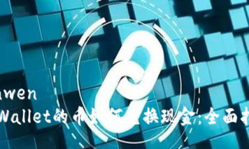 yinwen
TPWallet的币如何兑换现金：全面指南