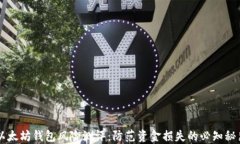以太坊钱包风险测评：防
