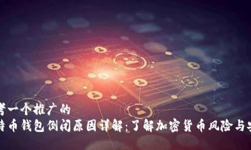 思考一个推广的
比特币钱包倒闭原因详解:了解加密货币风险与安全