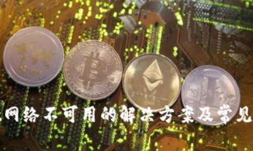 tpwallet网络不可用的解决方案及常见问题解答