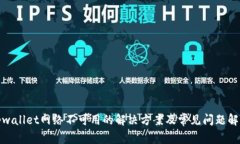 tpwallet网络不可用的解决方
