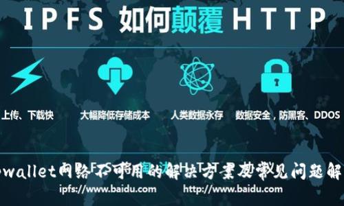 tpwallet网络不可用的解决方案及常见问题解答