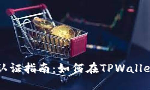 TPWallet实名认证指南:如何在TPWallet进行身份验证