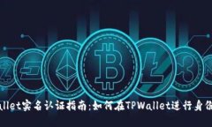 TPWallet实名认证指南：如何