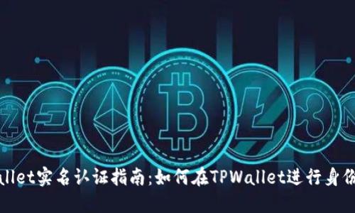 TPWallet实名认证指南:如何在TPWallet进行身份验证