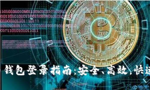 比特币钱包登录指南:安全、高效,快速上手!