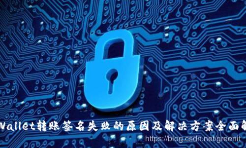 TPWallet转账签名失败的原因及解决方案全面解析