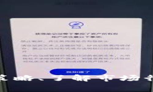   如何将以太坊钱包中的资产快速兑换成人民币？ / 
 guanjianci 以太坊钱包, 人民币兑换, 加密货币交易, 钱包资产管理 /guanjianci 

以太坊（Ethereum）是当今最受欢迎和广泛使用的区块链平台之一，其原生加密货币以太坊（ETH）在投资和交易中吸引了大量用户。如果你在以太坊钱包中持有以太坊资产，并期望将其兑换为人民币（CNY），那么这里将为你提供详细的指导，帮助你顺利完成这一过程。本文将详细探讨将以太坊钱包中的加密货币兑换为人民币的各个环节，并回答相关问题。

### 一、理解以太坊钱包和加密货币

首先，让我们对以太坊钱包和其运作有一个基本认识。

#### 1.1 以太坊钱包的概念

以太坊钱包是用于存储、发送和接收以太坊（ETH）及其代币的工具。以太坊钱包可以分为两类：热钱包和冷钱包。热钱包是指在线钱包，方便用户随时访问；冷钱包则是离线存储，更加安全，但使用上不够便捷。常见的以太坊钱包有MetaMask、MyEtherWallet和硬件钱包等。

#### 1.2 加密货币的特性

加密货币作为一种新兴的资产形式，具有去中心化、不可篡改和匿名性等特点。由于这些特性，加密货币的价格波动较大，因此在进行投资或交易时，需要格外小心，合理规划。此外，加密货币的交易速度和手续费也是关键的考虑因素。

### 二、如何将以太坊兑换成人民币

接下来，我们将详细介绍将以太坊兑换成人民币的完整步骤。

#### 2.1 选择交易所

首先，选择一个可靠的加密货币交易所是至关重要的。市场上有许多交易平台可供选择，其中包括 Binance（币安）、Huobi（火币）、OKEx 等。选择平台时，请注意以下几点：

- 信誉：选择知名度高、用户评价良好的交易所。
- 支持的交易对：确保该平台支持 ETH/CNY 或 ETH/USDT 等交易对。
- 手续费：关注交易所的手续费，以便计算出最终收益。

#### 2.2 注册账户

一旦选择了交易所，下一步就是注册一个账户。一般来说，注册过程较为简单，通常需要提供邮箱地址和设置密码。一些交易平台可能会要求进行实名认证（KYC）。您需要准备好相关证件，如身份证等。

#### 2.3 充值以太坊

完成账户注册后，您需要将以太坊转入交易所进行交易。打开您的以太坊钱包，选择发送ETH，输入交易所提供的充值地址并确认转账。注意，转账时需要支付网络手续费，确认后耐心等待，以太坊到达您的交易所账户。

#### 2.4 进行交易

当您的ETH到账后，您可以开始进行交易。在交易所找到ETH/CNY或ETH/USDT等交易对，输入您希望出售的以太坊数量，选择市价单或限价单进行交易。市价单会以市场当前价格成交，而限价单则根据您设定的价格成交。

#### 2.5 提现人民币

一旦交易完成，您会在账户中收到人民币（CNY）或对应的稳定币（如USDT）。接下来，您需要将其提取到您的银行账户。通常情况下，可以找到“提现”选项，并根据提示输入提现金额及相关银行账户信息。请确认所有信息无误，然后提交提现申请。注意，提现过程中可能会有手续费和处理时间。

### 三、相关问题解答

随着加密货币市场的日益成熟，许多用户在兑换过程中会出现疑问。以下是一些与以太坊兑换人民币相关的问题及解答。

#### 问题1：兑换人民币的过程中有哪些常见风险？

在将以太坊兑换为人民币的过程中，用户可能会面临多种风险：

1. **价格波动风险**：加密货币市场价格波动剧烈，用户在兑换过程中可能会面临意外的价格变动。因此，在交易前应设定合理的止损策略。

2. **安全风险**：如果选择的不熟悉的交易所，可能会面临资产被盗或交易所被攻破的风险。一定要选择信誉良好的交易所，并启用双重认证以提高安全性。

3. **汇率风险**：不同交易平台的汇率可能存在差异，因此在选择兑换平台时应多加对比，不要被诱惑的低费率或高汇率而导致损失。

4. **政策风险**：有些国家和地区对加密货币的监管政策尚不明确，有可能对其进行限制或禁令，因此需对相关法规有所了解，以防止因政策变化遭受损失。

#### 问题2：如何选择安全的加密货币交易所？

选择安全的加密货币交易所非常关键，这里有几个值得考虑的因素：

1. **安全性**： 首选是经历过市场考验并有良好声誉的交易所，而不是新建立的小型平台。

2. **用户反馈和评价**：在开始交易前，可以通过论坛、社交媒体等渠道了解其他用户对该交易所的评价。口碑良好的交易所通常能提供更可靠的服务。

3. **合规性**：了解交易所的合规情况，是否在受监管的国家运营并遵循相关法律法规。

4. **手续费**：手续费的高低也是选择交易所的一个重要因素。尽量选择透明度高且费率适中的平台。

5. **客户支持**：良好的客户服务将帮助您在遇到问题时迅速解决，因此选择一个提供多种服务渠道的交易所会更加方便。

#### 问题3：如何了解以太坊的市场行情？

了解以太坊的市场行情是成功进行交易的关键，可以通过以下几种方式获取最新信息：

1. **行情网站**：许多网站提供实时的加密货币行情数据，如 CoinMarketCap、CoinGecko 等。

2. **专门的行情软件**：使用专业的加密货币交易软件，不仅可以实时跟踪市场情况，还可以设置价格提醒。

3. **社交媒体和论坛**：实时的信息来自社区，如Reddit、Telegram 和Twitter等社交平台，用户可以从中获取即时的信息和交易策略。

4. **新闻网站**：定期关注加密货币相关的新闻网站，如 CoinDesk、The Block 等，可以更好地了解市场动态。

5. **持续教育**：可以考虑加入一些加密货币投资课程，学习技术分析和基本面分析，掌握更多的分析工具和策略，以便合理判断市场行情。

#### 问题4：以太坊和人民币兑换的手续费一般有多少？

手续费通常因交易所的不同而有所差异，主要包括以下几类：

1. **交易手续费**：大多数交易所都会收取一定比例的手续费，通常在0.1%-0.5%之间。

2. **提现手续费**：从交易所提取人民币时，有些交易所会收取固定的提现费用或按提现金额的一定比例收取。

3. **汇率差**：在兑换之前，需注意交易所提供的汇率与市场行情的差异，一些平台可能因汇率过高而导致潜在损失。

4. **网络手续费**：在进行加密货币转账时需要支付矿工费，这也是一种隐性费用，尤其在网络拥堵时可能上涨。

在进行兑换之前，一定要详细查阅所有相关费用，并比较不同平台之间的差异，以选择最优的兑换方案。 

### 结语

总的来说，将以太坊钱包中的资产换成人民币并不是一项复杂的任务，但在执行过程中需要谨慎，确保了解每一步的操作及相关风险。选择安全的交易平台、合理规划交易策略、了解市场行情以及注意手续费等，都是成功交易的重要因素。通过本文的详细介绍，以及针对相关问题的解答，相信您对如何将以太坊兑换为人民币有了更深入的了解。