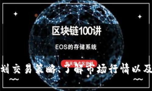   如何将以太坊钱包中的资产快速兑换成人民币？ / 
 guanjianci 以太坊钱包, 人民币兑换, 加密货币交易, 钱包资产管理 /guanjianci 

以太坊（Ethereum）是当今最受欢迎和广泛使用的区块链平台之一，其原生加密货币以太坊（ETH）在投资和交易中吸引了大量用户。如果你在以太坊钱包中持有以太坊资产，并期望将其兑换为人民币（CNY），那么这里将为你提供详细的指导，帮助你顺利完成这一过程。本文将详细探讨将以太坊钱包中的加密货币兑换为人民币的各个环节，并回答相关问题。

### 一、理解以太坊钱包和加密货币

首先，让我们对以太坊钱包和其运作有一个基本认识。

#### 1.1 以太坊钱包的概念

以太坊钱包是用于存储、发送和接收以太坊（ETH）及其代币的工具。以太坊钱包可以分为两类：热钱包和冷钱包。热钱包是指在线钱包，方便用户随时访问；冷钱包则是离线存储，更加安全，但使用上不够便捷。常见的以太坊钱包有MetaMask、MyEtherWallet和硬件钱包等。

#### 1.2 加密货币的特性

加密货币作为一种新兴的资产形式，具有去中心化、不可篡改和匿名性等特点。由于这些特性，加密货币的价格波动较大，因此在进行投资或交易时，需要格外小心，合理规划。此外，加密货币的交易速度和手续费也是关键的考虑因素。

### 二、如何将以太坊兑换成人民币

接下来，我们将详细介绍将以太坊兑换成人民币的完整步骤。

#### 2.1 选择交易所

首先，选择一个可靠的加密货币交易所是至关重要的。市场上有许多交易平台可供选择，其中包括 Binance（币安）、Huobi（火币）、OKEx 等。选择平台时，请注意以下几点：

- 信誉：选择知名度高、用户评价良好的交易所。
- 支持的交易对：确保该平台支持 ETH/CNY 或 ETH/USDT 等交易对。
- 手续费：关注交易所的手续费，以便计算出最终收益。

#### 2.2 注册账户

一旦选择了交易所，下一步就是注册一个账户。一般来说，注册过程较为简单，通常需要提供邮箱地址和设置密码。一些交易平台可能会要求进行实名认证（KYC）。您需要准备好相关证件，如身份证等。

#### 2.3 充值以太坊

完成账户注册后，您需要将以太坊转入交易所进行交易。打开您的以太坊钱包，选择发送ETH，输入交易所提供的充值地址并确认转账。注意，转账时需要支付网络手续费，确认后耐心等待，以太坊到达您的交易所账户。

#### 2.4 进行交易

当您的ETH到账后，您可以开始进行交易。在交易所找到ETH/CNY或ETH/USDT等交易对，输入您希望出售的以太坊数量，选择市价单或限价单进行交易。市价单会以市场当前价格成交，而限价单则根据您设定的价格成交。

#### 2.5 提现人民币

一旦交易完成，您会在账户中收到人民币（CNY）或对应的稳定币（如USDT）。接下来，您需要将其提取到您的银行账户。通常情况下，可以找到“提现”选项，并根据提示输入提现金额及相关银行账户信息。请确认所有信息无误，然后提交提现申请。注意，提现过程中可能会有手续费和处理时间。

### 三、相关问题解答

随着加密货币市场的日益成熟，许多用户在兑换过程中会出现疑问。以下是一些与以太坊兑换人民币相关的问题及解答。

#### 问题1：兑换人民币的过程中有哪些常见风险？

在将以太坊兑换为人民币的过程中，用户可能会面临多种风险：

1. **价格波动风险**：加密货币市场价格波动剧烈，用户在兑换过程中可能会面临意外的价格变动。因此，在交易前应设定合理的止损策略。

2. **安全风险**：如果选择的不熟悉的交易所，可能会面临资产被盗或交易所被攻破的风险。一定要选择信誉良好的交易所，并启用双重认证以提高安全性。

3. **汇率风险**：不同交易平台的汇率可能存在差异，因此在选择兑换平台时应多加对比，不要被诱惑的低费率或高汇率而导致损失。

4. **政策风险**：有些国家和地区对加密货币的监管政策尚不明确，有可能对其进行限制或禁令，因此需对相关法规有所了解，以防止因政策变化遭受损失。

#### 问题2：如何选择安全的加密货币交易所？

选择安全的加密货币交易所非常关键，这里有几个值得考虑的因素：

1. **安全性**： 首选是经历过市场考验并有良好声誉的交易所，而不是新建立的小型平台。

2. **用户反馈和评价**：在开始交易前，可以通过论坛、社交媒体等渠道了解其他用户对该交易所的评价。口碑良好的交易所通常能提供更可靠的服务。

3. **合规性**：了解交易所的合规情况，是否在受监管的国家运营并遵循相关法律法规。

4. **手续费**：手续费的高低也是选择交易所的一个重要因素。尽量选择透明度高且费率适中的平台。

5. **客户支持**：良好的客户服务将帮助您在遇到问题时迅速解决，因此选择一个提供多种服务渠道的交易所会更加方便。

#### 问题3：如何了解以太坊的市场行情？

了解以太坊的市场行情是成功进行交易的关键，可以通过以下几种方式获取最新信息：

1. **行情网站**：许多网站提供实时的加密货币行情数据，如 CoinMarketCap、CoinGecko 等。

2. **专门的行情软件**：使用专业的加密货币交易软件，不仅可以实时跟踪市场情况，还可以设置价格提醒。

3. **社交媒体和论坛**：实时的信息来自社区，如Reddit、Telegram 和Twitter等社交平台，用户可以从中获取即时的信息和交易策略。

4. **新闻网站**：定期关注加密货币相关的新闻网站，如 CoinDesk、The Block 等，可以更好地了解市场动态。

5. **持续教育**：可以考虑加入一些加密货币投资课程，学习技术分析和基本面分析，掌握更多的分析工具和策略，以便合理判断市场行情。

#### 问题4：以太坊和人民币兑换的手续费一般有多少？

手续费通常因交易所的不同而有所差异，主要包括以下几类：

1. **交易手续费**：大多数交易所都会收取一定比例的手续费，通常在0.1%-0.5%之间。

2. **提现手续费**：从交易所提取人民币时，有些交易所会收取固定的提现费用或按提现金额的一定比例收取。

3. **汇率差**：在兑换之前，需注意交易所提供的汇率与市场行情的差异，一些平台可能因汇率过高而导致潜在损失。

4. **网络手续费**：在进行加密货币转账时需要支付矿工费，这也是一种隐性费用，尤其在网络拥堵时可能上涨。

在进行兑换之前，一定要详细查阅所有相关费用，并比较不同平台之间的差异，以选择最优的兑换方案。 

### 结语

总的来说，将以太坊钱包中的资产换成人民币并不是一项复杂的任务，但在执行过程中需要谨慎，确保了解每一步的操作及相关风险。选择安全的交易平台、合理规划交易策略、了解市场行情以及注意手续费等，都是成功交易的重要因素。通过本文的详细介绍，以及针对相关问题的解答，相信您对如何将以太坊兑换为人民币有了更深入的了解。