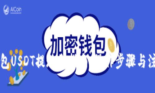 货币钱包USDT提现全指南:操作步骤与注意事项