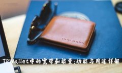 TPWallet中的宽带和能量：功