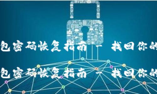 比特币钱包密码恢复指南 - 找回你的数字资产
比特币钱包密码恢复指南 - 找回你的数字资产